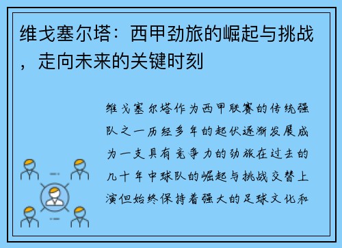 维戈塞尔塔：西甲劲旅的崛起与挑战，走向未来的关键时刻