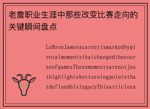 老詹职业生涯中那些改变比赛走向的关键瞬间盘点 老詹职业生涯中那些改变比赛走向的关键瞬间盘点