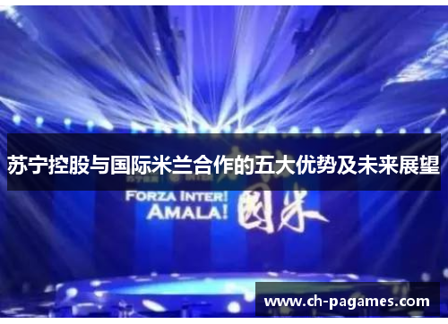 苏宁控股与国际米兰合作的五大优势及未来展望