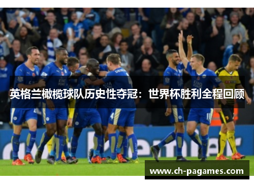 英格兰橄榄球队历史性夺冠:世界杯胜利全程回顾 英格兰橄榄球队历史性夺冠:世界杯胜利全程回顾