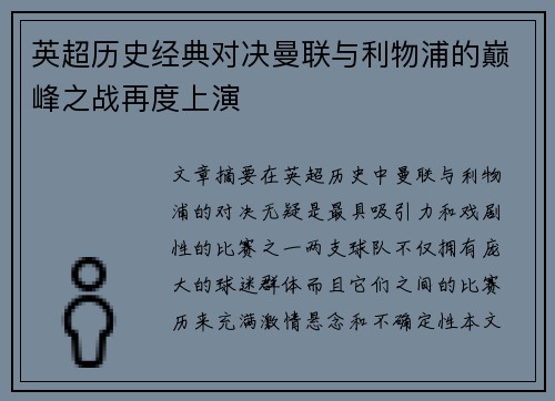 英超历史经典对决曼联与利物浦的巅峰之战再度上演