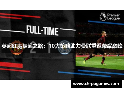 英超红魔崛起之路：10大策略助力曼联重返荣耀巅峰