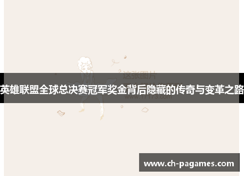 英雄联盟全球总决赛冠军奖金背后隐藏的传奇与变革之路 英雄联盟全球总决赛冠军奖金背后隐藏的传奇与变革之路