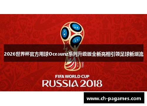 2026世界杯官方用球Oceaunz系列升级版全新亮相引领足球新潮流 2026世界杯官方用球Oceaunz系列升级版全新亮相引领足球新潮流