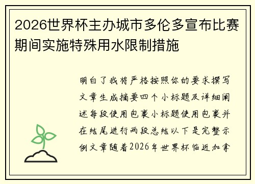 2026世界杯主办城市多伦多宣布比赛期间实施特殊用水限制措施