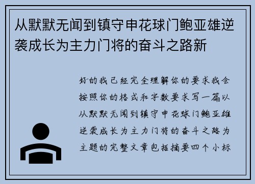 从默默无闻到镇守申花球门鲍亚雄逆袭成长为主力门将的奋斗之路新