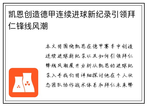 凯恩创造德甲连续进球新纪录引领拜仁锋线风潮