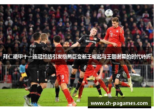 拜仁德甲十一连冠终结引发格局巨变新王崛起与王朝谢幕的时代转折