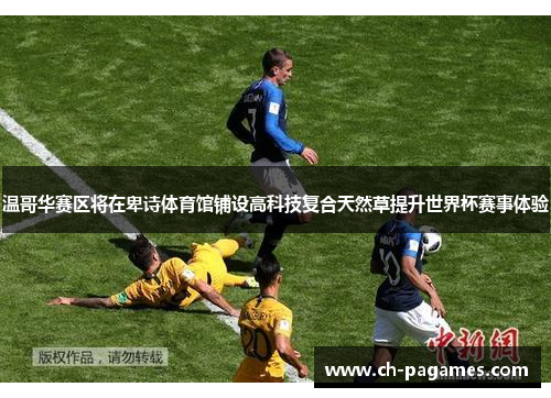 温哥华赛区将在卑诗体育馆铺设高科技复合天然草提升世界杯赛事体验 温哥华赛区将在卑诗体育馆铺设高科技复合天然草提升世界杯赛事体验