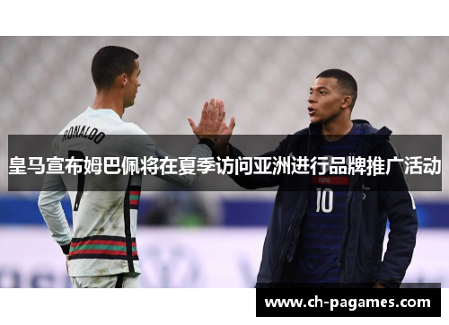 皇马宣布姆巴佩将在夏季访问亚洲进行品牌推广活动