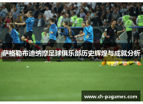 萨格勒布迪纳摩足球俱乐部历史辉煌与成就分析 萨格勒布迪纳摩足球俱乐部历史辉煌与成就分析