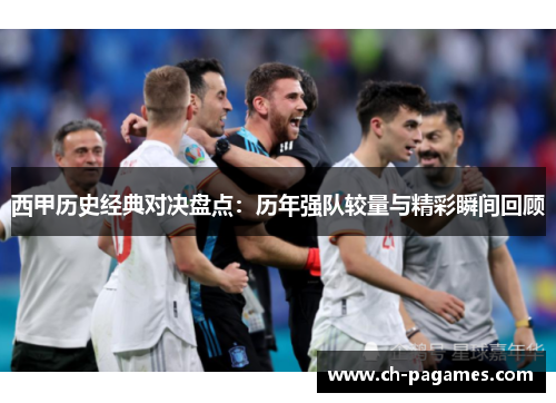 西甲历史经典对决盘点：历年强队较量与精彩瞬间回顾