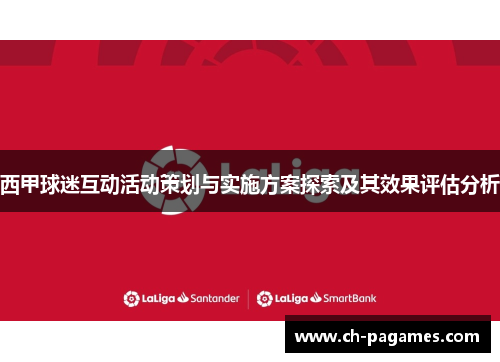 西甲球迷互动活动策划与实施方案探索及其效果评估分析