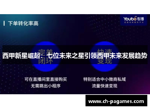 西甲新星崛起:七位未来之星引领西甲未来发展趋势 西甲新星崛起:七位未来之星引领西甲未来发展趋势