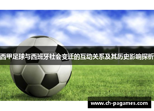 西甲足球与西班牙社会变迁的互动关系及其历史影响探析