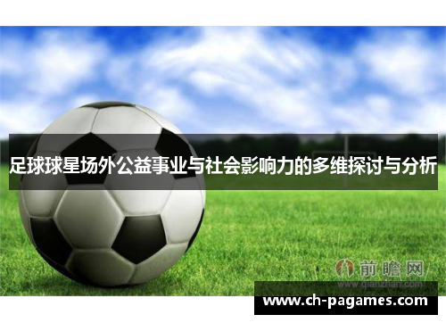 足球球星场外公益事业与社会影响力的多维探讨与分析