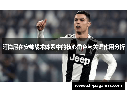 阿梅尼在安帅战术体系中的核心角色与关键作用分析