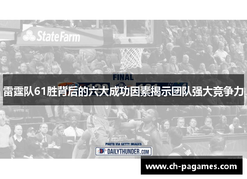 雷霆队61胜背后的六大成功因素揭示团队强大竞争力