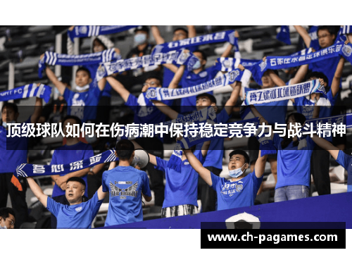 顶级球队如何在伤病潮中保持稳定竞争力与战斗精神