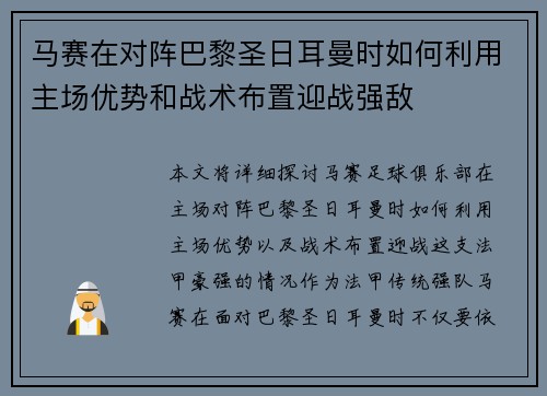 马赛在对阵巴黎圣日耳曼时如何利用主场优势和战术布置迎战强敌