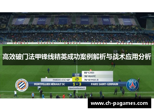 高效破门法甲锋线精英成功案例解析与战术应用分析