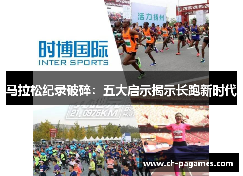马拉松纪录破碎：五大启示揭示长跑新时代