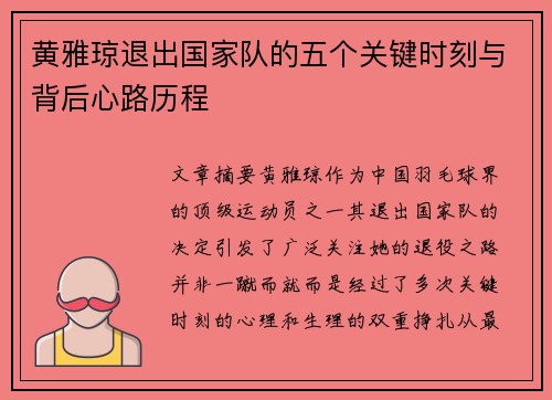 黄雅琼退出国家队的五个关键时刻与背后心路历程