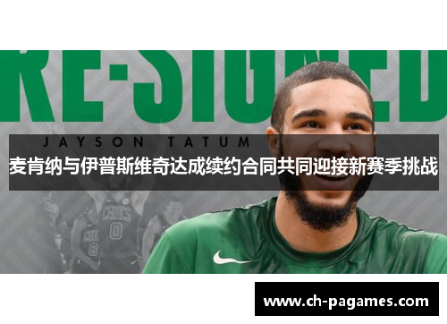 麦肯纳与伊普斯维奇达成续约合同共同迎接新赛季挑战