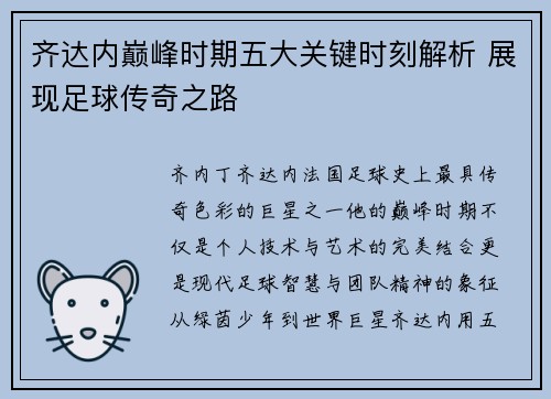 齐达内巅峰时期五大关键时刻解析 展现足球传奇之路