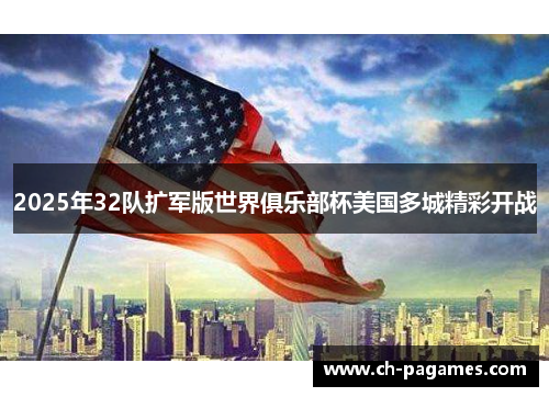 2025年32队扩军版世界俱乐部杯美国多城精彩开战