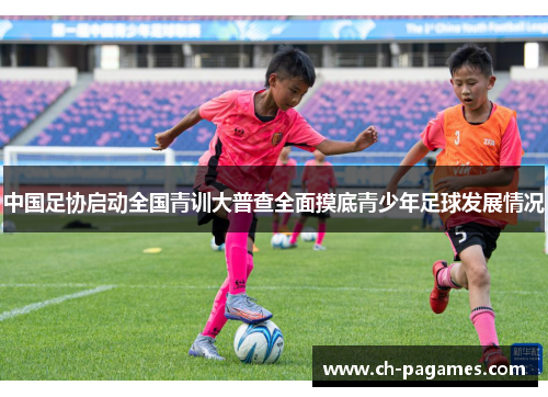 中国足协启动全国青训大普查全面摸底青少年足球发展情况 中国足协启动全国青训大普查全面摸底青少年足球发展情况