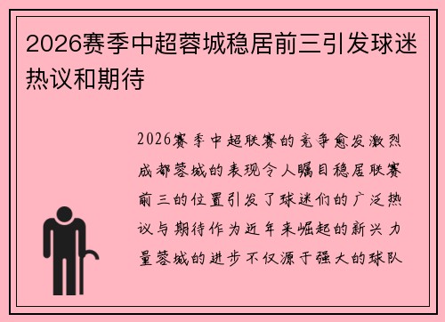 2026赛季中超蓉城稳居前三引发球迷热议和期待 2026赛季中超蓉城稳居前三引发球迷热议和期待