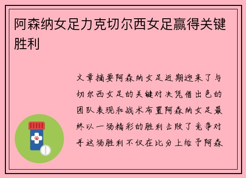 阿森纳女足力克切尔西女足赢得关键胜利
