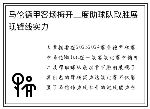 马伦德甲客场梅开二度助球队取胜展现锋线实力