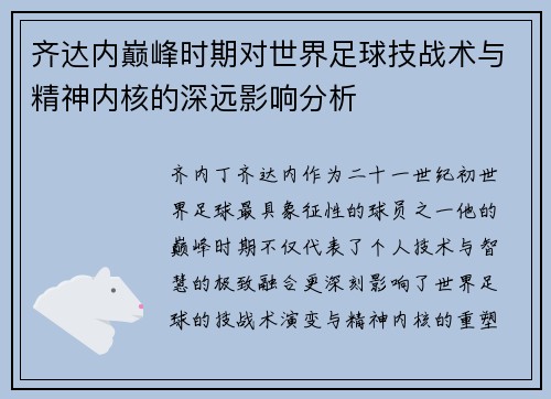 齐达内巅峰时期对世界足球技战术与精神内核的深远影响分析