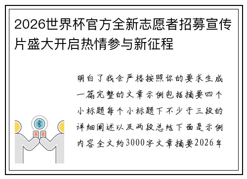 2026世界杯官方全新志愿者招募宣传片盛大开启热情参与新征程