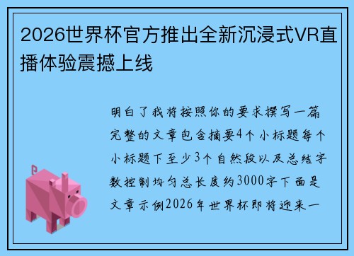2026世界杯官方推出全新沉浸式VR直播体验震撼上线