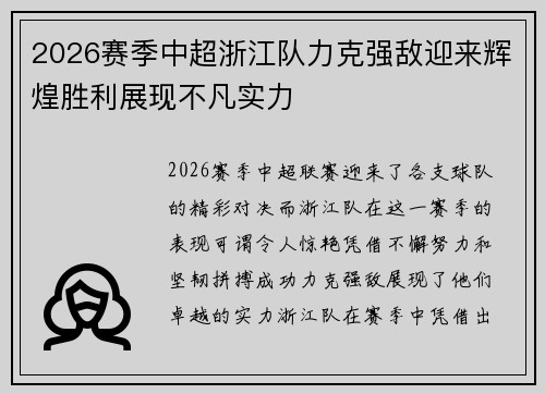 2026赛季中超浙江队力克强敌迎来辉煌胜利展现不凡实力