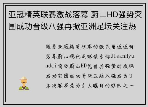 亚冠精英联赛激战落幕 蔚山HD强势突围成功晋级八强再掀亚洲足坛关注热潮