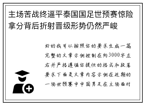 主场苦战终逼平泰国国足世预赛惊险拿分背后折射晋级形势仍然严峻
