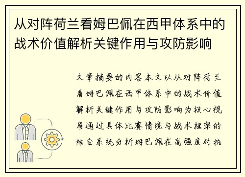 从对阵荷兰看姆巴佩在西甲体系中的战术价值解析关键作用与攻防影响