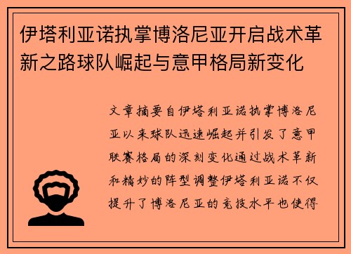 伊塔利亚诺执掌博洛尼亚开启战术革新之路球队崛起与意甲格局新变化