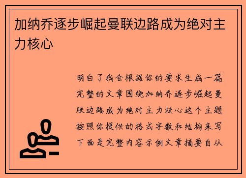 加纳乔逐步崛起曼联边路成为绝对主力核心