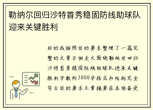 勒纳尔回归沙特首秀稳固防线助球队迎来关键胜利