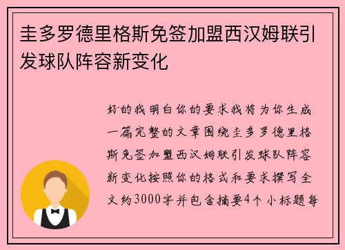 圭多罗德里格斯免签加盟西汉姆联引发球队阵容新变化