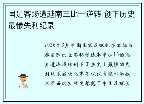 国足客场遭越南三比一逆转 创下历史最惨失利纪录 国足客场遭越南三比一逆转 创下历史最惨失利纪录