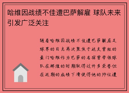 哈维因战绩不佳遭巴萨解雇 球队未来引发广泛关注