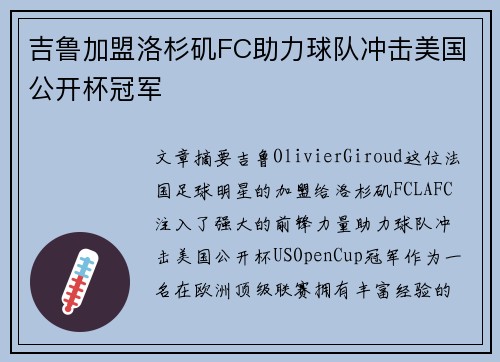 吉鲁加盟洛杉矶FC助力球队冲击美国公开杯冠军