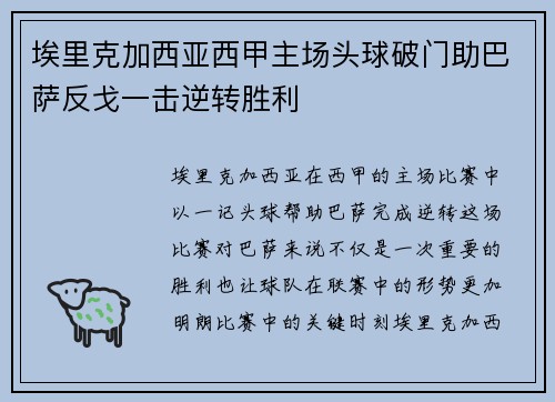 埃里克加西亚西甲主场头球破门助巴萨反戈一击逆转胜利