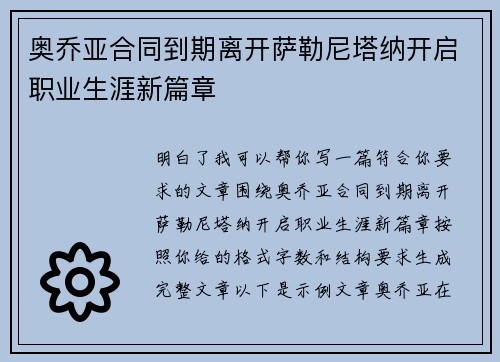 奥乔亚合同到期离开萨勒尼塔纳开启职业生涯新篇章 奥乔亚合同到期离开萨勒尼塔纳开启职业生涯新篇章